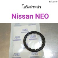 โอริงฝาหน้า Nissan Neo อะไหล่รถยนต์