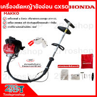 HONDA เครื่องตัดหญ้าข้ออ่อน 4จังหวะ รุ่น GX-50 ก้าน MAKKO มีใบรับรองไทยฮอนด้า เครื่องตัดหญ้าสะพายหลังข้ออ่อน HONDA แท้ 100% รับประกันศูนย์ 1 ปี