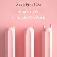 ไทยเตรียมจัดส่งปลอกป้องกันซิลิโคน, ปลอกป้องกัน Apple Pencil 1 และ 2, หัวซิลิโคน, หัวกันกระแทก, ชุด 3 ชิ้น