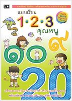 แบบเรียน 123 คุณหนู (พิมพ์ 4 สีทั้งเล่ม พร้อมบัตรคำในเล่ม)