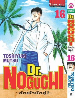 ดร. โนงูจิ ด้วยใจนักสู้ เล่ม 16