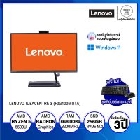 ALL-IN-ONE ออลอินวัน LENOVO IDEACENTRE AIO 3 24ALC6 (F0G100MUTA) / AMD Ryzen 5 / 8GB / 256GB SSD / 23.8" FHD IPS / Non-Touch / AMD Radeon Graphics / Windows 11 Home / รับประกัน 3 ปี - BY A GOOD JOB DIGITAL VIBE