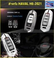 เคสกุญแจ หุ้มกุญแจ NEW HAVAL H6-2021(22) กรอบโลหะ รุ่นโล่หุ่นทราน.. หนา แข็งแรงมาก สวยงาม ทนทาน กันน้ำ ส่งตรงจาก กทม