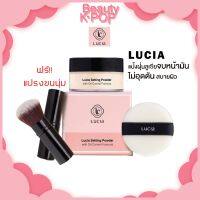 แป้งฝุ่นลูเซีย Lucia Setting Powder with Oil Control Formula 20 g แป้งฝุ่นอณูละเอียด คุมมัน เนื้อเนียน บางเบาไม่อุตตัน ฟรี!! แปรงและพัฟแต่งหน้า มีเก็บปลายทาง