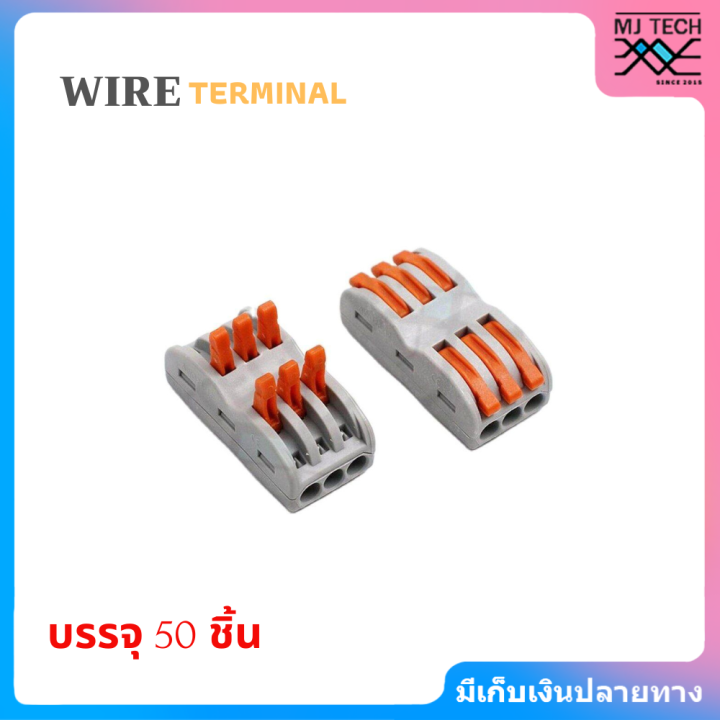 mj-tech-ตลับต่อสายไฟ-ตัวต่อสายไฟ-เข้า-3-ออก-3-wire-terminal-block-รุ่น-spl-3