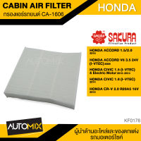 กรองแอร์ กรองแอร์รถยนต์ ไส้กรองแอร์ ของแท้ SAKURA CABIN AIR FILTER CA-1606 สำหรับ HONDA ACCORD , CIVIC , CRV KF0176