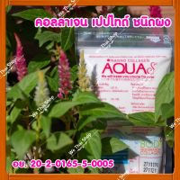 AquaS Collagen อควาเอส คอลลาเจน เปปไทด์ 100% ชนิดผง ไม่ผสมแป้งและน้ำตาล