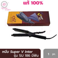 (ถูกสุด ของแท้100%) เครื่องหนีบผมตรง Super V Su186 มีซี่หวี SuperV Inter Hair Flatter เครื่องหนีบผม เครื่องรีดผม ซุปเปอร์วี มีฟัน หน้าเล็ก SU 186 (กล่องน้ำตาล)