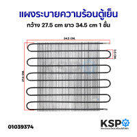 แผงระบายความร้อน เเผงคอล์ยร้อน ตู้เย็น ทั่วไป กว้าง 27.5cm ยาว 34.5cm 1ชั้น อะไหล่ตู้เย็น