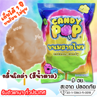 ขนมสายไหมกลิ่นโคล่า 35ก. (มี อย.) เก็บได้ 1 ปี ไม่ยุบ (Cotton candy,Candy floss,สายไหมปั่น,สายไหมปุยนุ่น,สายไหมงานวัด)