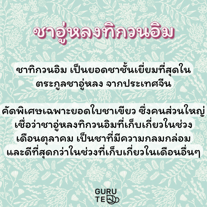 ชาอู่หลงทิกวนอิม-ตรามิสที-คุณภาพส่งออก-ยอดใบชาคัดพิเศษ-ขนาด-200-กรัม-หรือ-เถี่ยกวนอิน