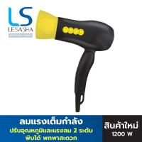 LESASHA ไดร์เป่าผมเลอซาช่า ICY BLACK HAIR DRYER 1200W (SMILEY) รุ่น LS1661 ไดร์เป่าผม ไดร์ เลอซาช่า