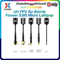 [ร้านไทย??ส่งไว] เสาFPV รับ-ส่งภาพ 2.5dBi Foxeer 5.8G Micro Lollipop FPV Omni Antenna ความสูง 65mm เล็กแรงติดแว่น ลำ