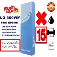 ตลับผ้าหมึกปริ้นเตอร์เทียบเท่า EPSON LQ-300White Max(15กล่องราคาพิเศษ) สำหรับปริ้นเตอร์รุ่นLQ-300+/LQ300+||