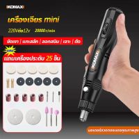 PROMOTION เครื่องเจียร์ mini สว่านจิ๋วไฟฟ้า แถมเครื่องประดับ25ชิ้นเครื่องมือแกะสลัก เครื่องเจีย เจียร์ไฟฟ้า เครื่องเจียรไฟฟ้า สุดคุ้ม เครื่อง เจียร เครื่อง เจียร สาย อ่อน เครื่อง เจียร ไร้ สาย เครื่อง เจียร ไฟฟ้า