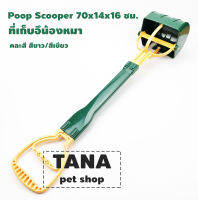 Poop Scooper ที่คีบอึสุนัข 70x14x16 ซม. 1 ชิ้น คละสี สีขาว/สีเขียว