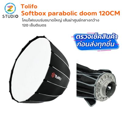 Tolifo 120cm doom softbox ไฟสตุูดิโอ อุปกรณ์สตูดิโอ อุปกรณ์ถ่ายภาพถ้ายวีดิโอ