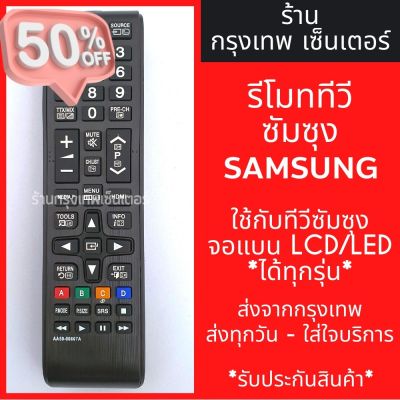 รีโมททีวี ซัมซุง Samsung *ใช้แทนตัวเดิมได้ ไม่ต้องตั้งค่า* รุ่นAA59-00607A มีพร้อมส่งตลอด ส่งทุกวัน #รีโมทแอร์  #รีโมท  #รีโมททีวี  #รีโม