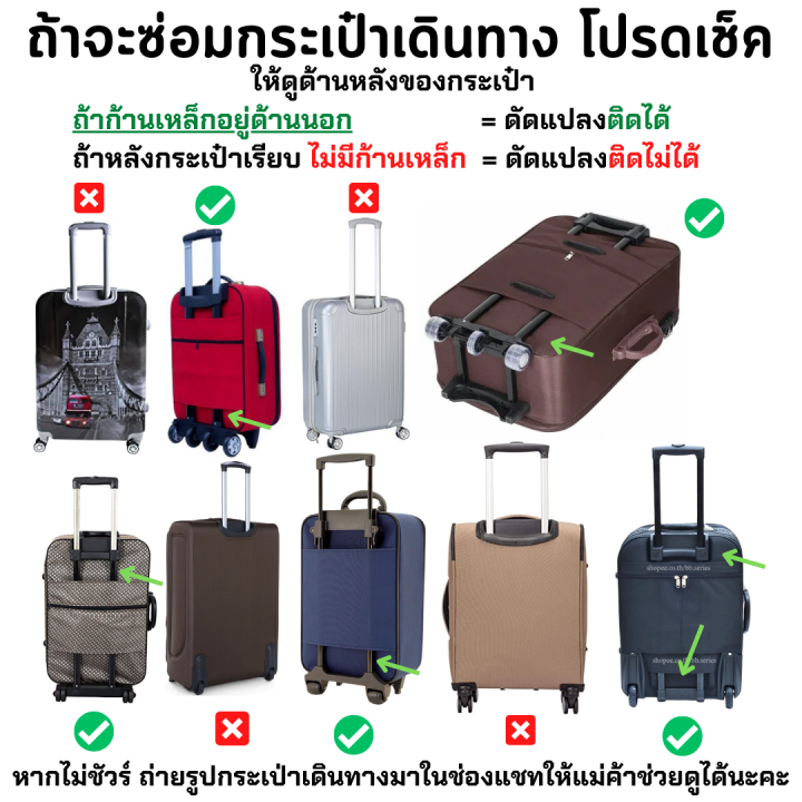 ควรจะต้องแชทคุยกันก่อนซื้อ-อะไหล่กระเป๋าเดินทาง-คันชัก-ล้อลาก-คันจับ-คันลาก-แกนลาก-ที่ลาก