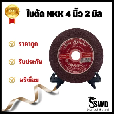 ใบตัดเหล็กNKK ขนาด 4" หนา 2 มิล