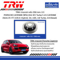 TRW จานเบรก หลัง 358 mm. (V) PORSCHE CAYENNE (9PA) ปี 2004-2010 Turbo S 4.5 CAYENNE (92A) ปี 2011-2017 3.0S E-Hybrid, 3.6, 4.8S, 4.8 Turbo, 3.0 Diesel)