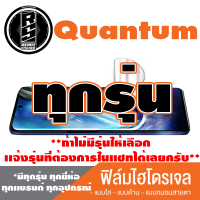 ฟิล์มไฮโดรเจล โทรศัพท์มือถือ Quantum ทุกรุุ่น *ฟิล์มใส ฟิล์มด้าน ฟิล์มถนอมสายตา* *รุ่นอื่นเเจ้งทางเเชทได้เลยครับ มีทุกรุ่น ทุกยี่ห้อ