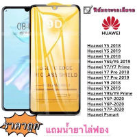 ฟิล์มกระจก 9D เต็มจอ FULL Huawei  Honor Play 40 20 20PRO 30 30S 30LITE 70LITE 90 90PRO 90pro X6a X8-4G X8-5g X30i X40i Y6 2018  Y6S Y6 2019 Y7 Y7 Prime Y7 Pro 2018  Y7 Pro 2019 Y9 2018 Y9 2019 Y9S Y9 Prime Y5P-2020  Y6P-2020 Y7P-2020