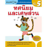 แบบฝึกหัด KUMON ป.5 ทศนิยมและเศษส่วน ลิขสิทธิ์แท้ เตรียมความพร้อมให้ลูกรัก เรียนอย่างเข้าใจด้วยคุมอง Kid Master