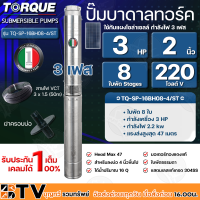 TORQUE ปั๊มบาดาลทอร์ค 3HP 8 ใบพัด 2 นิ้ว 220V 3เฟส (สำหรับบ่อ 4 นิ้ว) รุ่น TQ-SP-16BH08-4/ST แถมฟรี สายไฟ 50เมตร ฝาบ่อ รับประกัน 1ปี