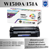 ตลับหมึกโทนเนอร์ HP 151A W1510A (ของเทียบเท่าราคาพิเศษ) FOR HP LaserJet Pro 4003dw/4003dn/4103fdw