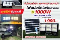 รุ่นใหม่ สปอร์ตไลท์โซล่าเซลล์ รุ่น 1000W  แสงวอร์ม แสงกระจาย 6 ช่อง สว่างคงที่ถึงเช้า