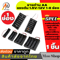 Moo shop AA Battery Holder BOX รางถ่าน AA 1/2/3/4/6/8 ก้อน 1.5V-12V