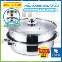 MH หม้อ หม้อนึ่ง หม้อ ซึ้ง นึ่งอาหาร2 ชั้น B-HOME หม้อนึ่งสแตนเลส ขนาด 28 ซม. Stainless Steel Steamer Pot ใช้ได้กับเตาทุกชนิด หม้อนึ่ง ซึ้ง