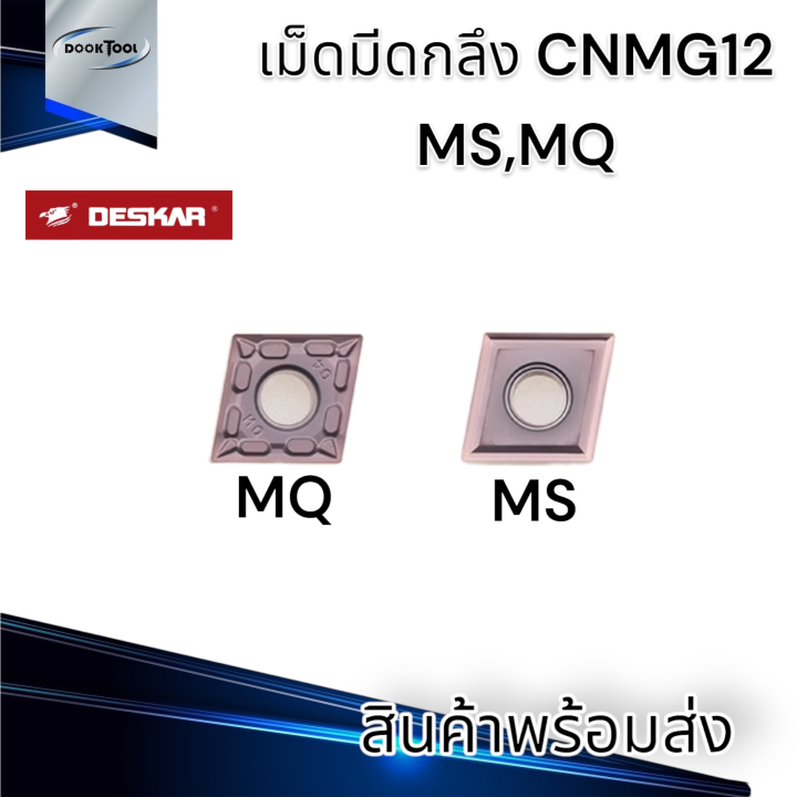 เม็ดมีดกลึง-cnmg120404-ms-mq-งาน-เหล็ก-สแตนเลส-ยี่ห้อ-deskar