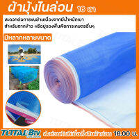 ผ้าลาน ผ้าลานตากข้าว ขนาด 90cm - 6m X 23m (ตา16) ผ้าแยง มุ้งเขียว ผ้ามุ้ง ผ้ามุ้งไนล่อน มุ้งฟ้า กันแมลง ของแท้ รับประกันคุณภาพ