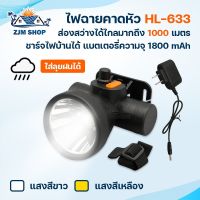 ไฟฉายคาดหัว ไฟฉุกเฉิน ไฟส่องกบ ไฟคาดหัว LED 50W มีแสงสีขาว แสงสีเหลือง ส่องสว่างได้ถึง 1000 เมตร ความจุแบตเตอรี่1800mAh กันน้ำ กันฝน รุ่น HL-633