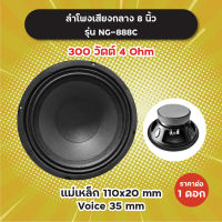 ลำโพงเสียงกลาง 8 นิ้ว รุ่น NG-888C (1 ดอก/1 คู่) 300W 4 Ohm แม่เหล็ก 110x20 มิล วอยซ์ 35 มิล NG888C