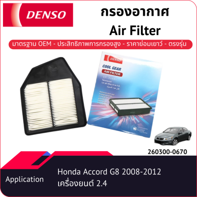 กรองอากาศเด็นโซ่ 260300-0670 สำหรับ HONDA ACCORD G8 2008-2012 เครื่องยนต์ 2.4