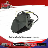 ไฟท้ายพร้อมไฟเลี้ยว LED R3 GZ-516