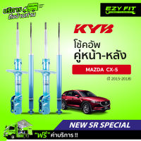 ฟรี!! บริการถึงบ้าน...โช้คอัพ KAYABA NewSR Special Mazda CX-5  ปี 15-18