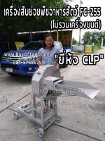 เครื่องสับย่อยพืชอาหารสัตว์ CLP FC-255 (ไม่รวมเครื่องยนต์)