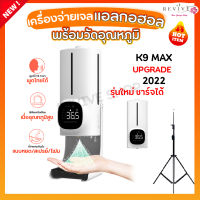 [ถูกที่สุด] K9 Max, K9 Pro ใหม่ล่าสุด เครื่องวัดอุณหภูมิ จ่ายเจลแอลกอฮอล์อัตโนมัติ  เครื่องวัดไข้ติดผนัง