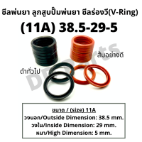 ลูกสูบ พ่นยา 11A (38.5-29-5) ซีลยางลูกสูบตัววี ซีลร่องวี วีริง(V-Ring) ลูกสูบปั๊มเครื่องพ่นยา (ดำทั่วไป / ส้มอย่างดี)