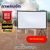 100Inch จอขนาดใหญ่ ฉายหนังกลางแปลงนอกบ้าน เนื้อผ้าหนาป้องกันแสงทะลุ จอ 1080 p จอหนังกลางแปลง ราคาจับต้องได้