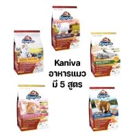 kaniva cat 1.3-1.5kg อาหารแมว บำรุงผิวหนังและขน มี 5 สูตร