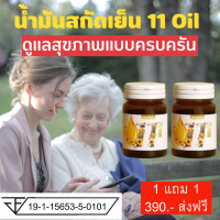 น้ำมันสกัดเย็น 11 ออยล์ หลับง่าย ระบบประสาท สมอง ข้อ เข่า สายตา