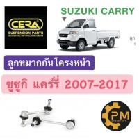 ลูกหมากกันโครงหน้า Suzuki Carry Suzuki APV ซูซูกิ แคร์รี่ (ราคา1คู่) CERA ลูกหมากกันโคลงหน้า