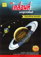 หนังสือ   การเคลื่อนที่และกฎการเคลื่อนที่ มัธยมศึกษาตอนต้น