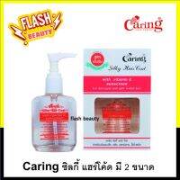 ขายดี!! ซิลกี้ แฮร์โค้ด แคริ่ง Caring Silky Hair Coat มี 2 ขนาด 30 และ 85ml. ปกป้องผมจากความร้อน และแสงแดด บำรุงผมเสีย แห้ง แตกปลาย ไร้น้ำหนัก