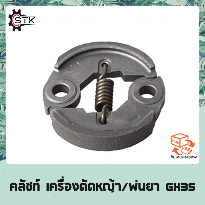 คลัชท์ เครื่องตัดหญ้า/พ่นยา GX35, 328, 430 อย่างดี